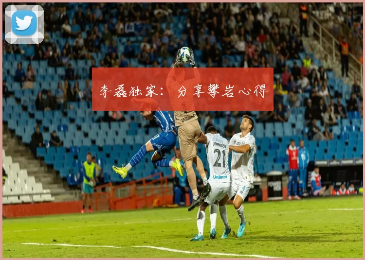 李磊独家：分享攀岩心得