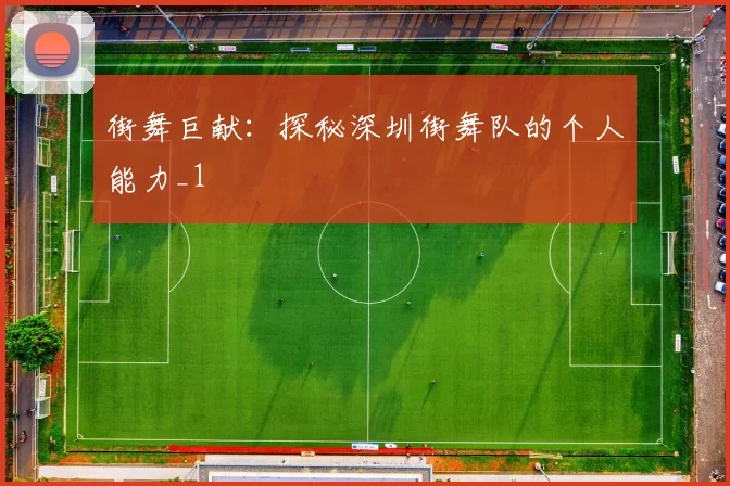 街舞巨献：探秘深圳街舞队的个人能力_1