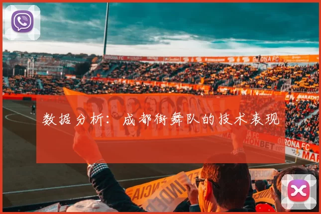 数据分析：成都街舞队的技术表现