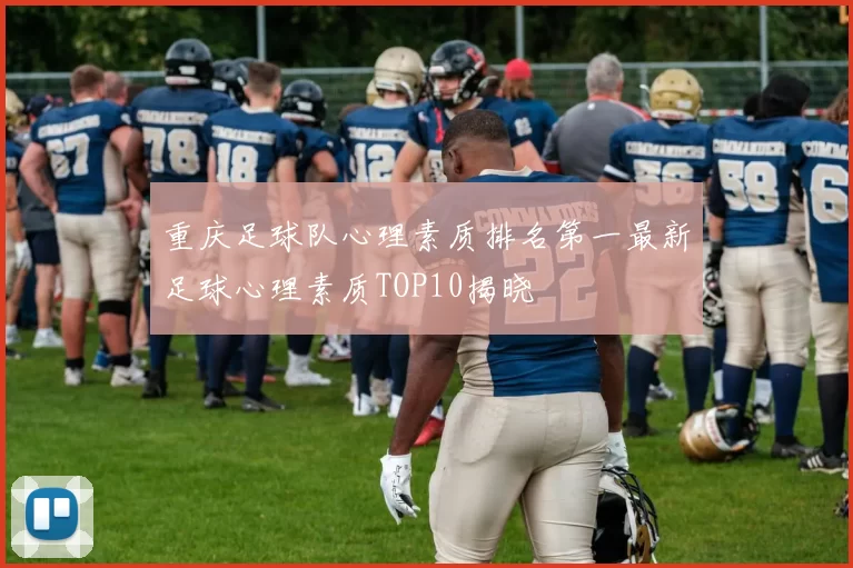 重庆足球队心理素质排名第一最新足球心理素质TOP10揭晓
