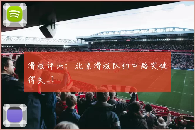 滑板评论：北京滑板队的中路突破得失_1