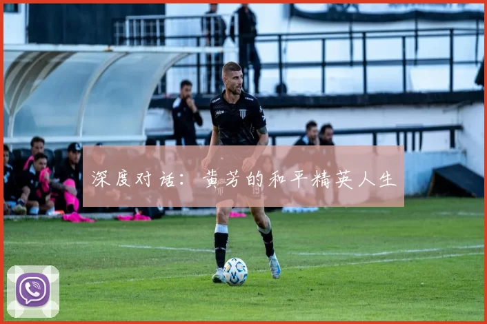 深度对话：黄芳的和平精英人生