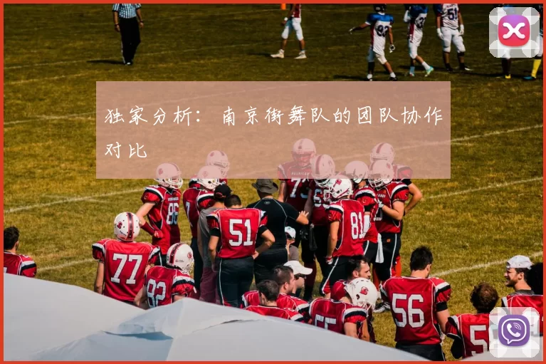 独家分析：南京街舞队的团队协作对比