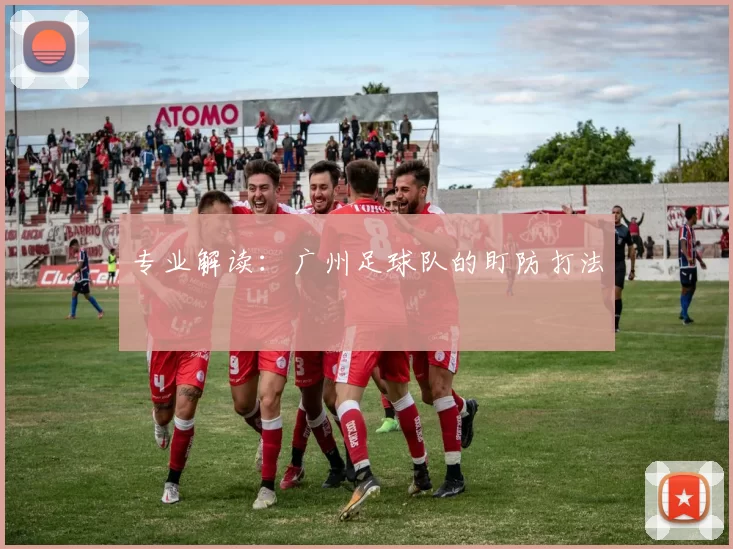 专业解读：广州足球队的盯防打法