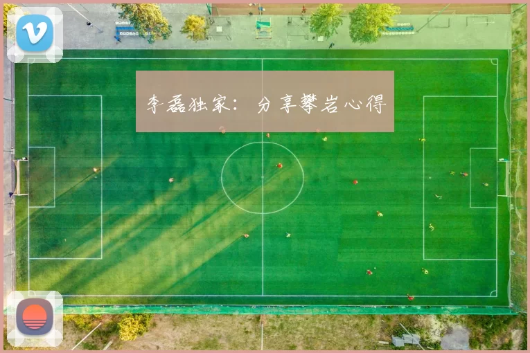 李磊独家：分享攀岩心得