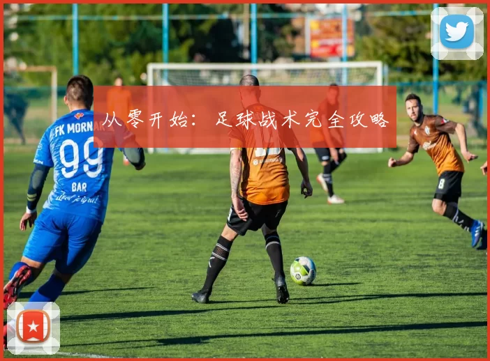 从零开始：足球战术完全攻略