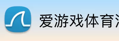 爱游戏体育 Logo